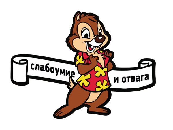 Мем про слабоумие и отвагу
